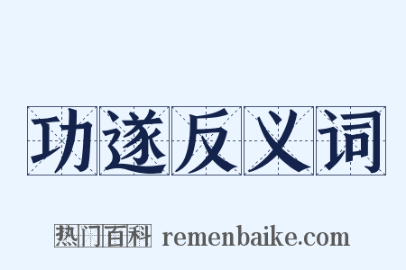 功遂反义词是什么意思的图片